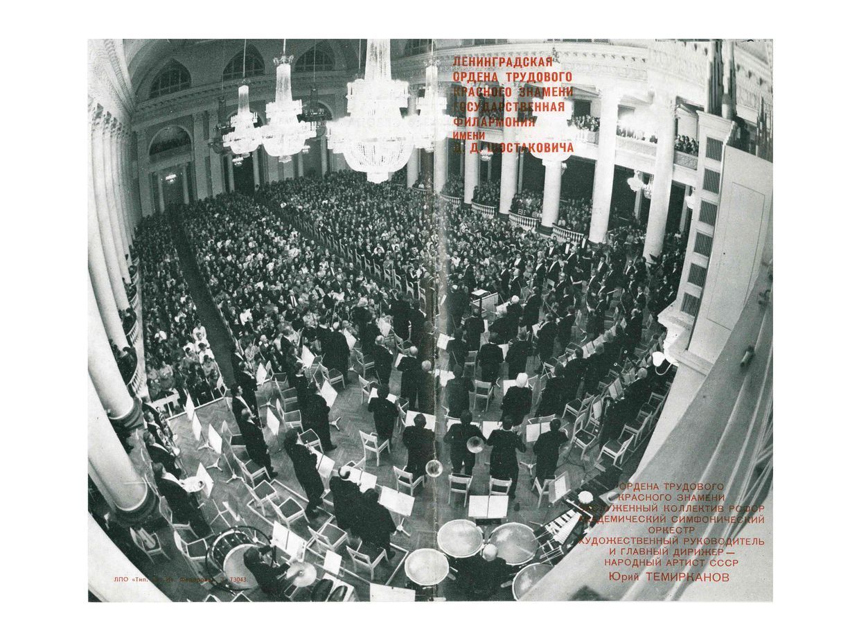 Симфонический концерт
Дирижер – Юрий Темирканов

